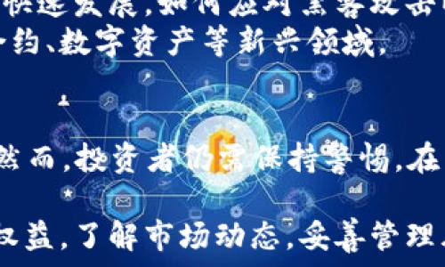   
   加密货币法：2025必看的全球新规解读与投资指南 /  

 关键词  加密货币法, 2025, 数字货币, 投资指南 / 关键词 

引言
近年来，加密货币逐渐成为全球投资市场中不可忽视的力量。随着比特币、以太坊等数字货币的崛起，越来越多的投资者开始关注这一新兴领域。然而，随之而来的是各国对加密货币的监管与法律框架的建立。2025年即将到来，全球各地区的加密货币法将对投资者的决策产生重大影响。

加密货币法的背景
加密货币的发明可以追溯到2009年，比特币的问世标志着区块链技术和去中心化金融的开始。随着这一领域的迅速发展，越来越多的人选择投资加密货币，不仅是为了寻求财务自由，更是倾向于以其作为一种新的财富保值方式。
然而，历史上也出现了不少加密货币的欺诈案例，例如不法分子利用这一领域进行洗钱、诈骗等违法活动。因此，各国政府意识到亟需建立相应的法律法规，以保护投资者的权益，维护金融市场的稳定。

全球加密货币法的现状
目前，许多国家已经开始着手制定或完善加密货币相关的法律法规。因此，各国在法律框架上呈现出多样性，例如美国、中国、欧洲等地区的立法思路均有所不同。
在美国，加密货币的监管主要由证券交易委员会（SEC）和商品期货交易委员会（CFTC）负责。SEC对加密货币的分类、交易和市场操纵行为加强了监管。此外，根据税务政策，交易加密货币也需按资本利得税进行申报。
中国在2017年开始全面禁止ICO（首次代币发行），并对加密货币交易所严加限制。这表明了中国政府对加密货币市场的严控态度。然而，中国央行正在积极研究数字人民币的发行，这体现了国家对数字货币未来发展的重视。
欧洲的加密货币监管则相对成熟，例如欧盟推出的《反洗钱指令》要求加密货币交易平台实施客户尽职调查。这一规定旨在有效防范金融犯罪活动，提高透明度，保护消费者权益。

2025年加密货币法的预测
随着市场的不断发展，预计到2025年，全球范围内的加密货币法将会更加普及和完善。各国将形成更加统一和有效的监管框架，以促进数字货币的合法交易，保护投资者利益。
此外，预计2030年代，许多国家将实现数字货币的全覆盖，推动区块链技术的应用，而不仅仅局限于加密货币的交易。此时，加密货币法的制定和实施尤为重要，它将帮助各国平衡监管与创新之间的关系，提高行业的健康发展。

加密货币法的影响
加密货币法的实施将会直接影响市场玩家的行为及心理。例如，一方面，明确的法律框架能够鼓励更多的传统投资者参与到加密货币市场中，从而带来资金的流入和市场的繁荣；另一方面，一些法律法规的出台也可能会限制某些投机性行为的出现，促使市场更加理性。
例如，在某些国家，加密货币交易所可能被要求披露更多的信息，以增强透明度并防止市场操纵行为的发生。而这种信息的透明化，能够为投资者提供更好的决策支持，从而提高投资的安全性。

投资加密货币的策略和建议
对于有意投资加密货币的人来说，了解相关法律法规至关重要。在此，我们提供一些策略和建议，帮助您更好地应对未来的市场变动：
ul
    listrong了解法律法规：/strong在开始投资前，确保您了解自己所在国家的加密货币法律。不同国度的法律差异可能会影响您的投资决策。/li
    listrong选择安全的交易平台：/strong选择有良好声誉和合法认证的交易平台进行交易，这样可以有效降低风险。/li
    listrong多元化投资组合：/strong不要把所有的资金投入到单一的加密货币中，而是选择多个项目进行分散投资，以降低风险。/li
    listrong保持信息敏感：/strong关注市场动态和法律法规的变化，以便及时调整投资策略，确保利益最大化。/li
/ul

未来的挑战与方向
尽管加密货币法的发展势头良好，但未来仍然面临着诸多挑战。例如，如何平衡监管与创新之间的关系，是各国政府亟需解决的问题。此外，随着技术的快速发展，如何应对黑客攻击以及合规风控问题也将是监管机构必须重视的方向。
随着区块链应用的不断扩展，法规也期望能适应这一变化。未来的加密货币法不仅仅是针对交易所和投资者，可能还会覆盖整个金融行业，包括智能合约、数字资产等新兴领域。

结论
在2025年的加密货币法影响下，全球范围内的加密货币市场将会迎来更加规范的管理。法律的完善将促进投资者信心的提升，推动资金的有序流动。然而，投资者仍需保持警惕，在法律框架内做出明智的投资选择。加密货币市场充满了机遇，同时也伴随着风险，只有不断学习与适应，才能在这个快速变动的市场中立于不败之地。 

综上所述，透过了解加密货币法的背景、现状、发展预测以及对投资的影响，可以帮助投资者在未来的投资活动中做出更加明智的选择。保护好自己的权益，了解市场动态，妥善管理风险，是成功投资的关键。