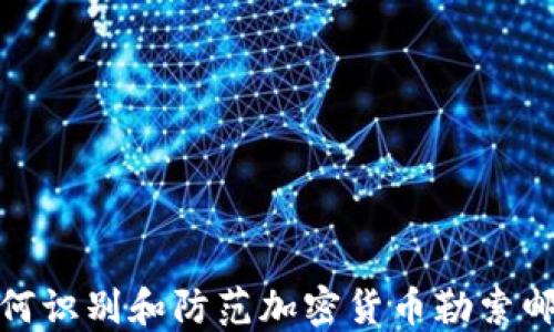 
2025必看：如何识别和防范加密货币勒索邮件？立即行动！