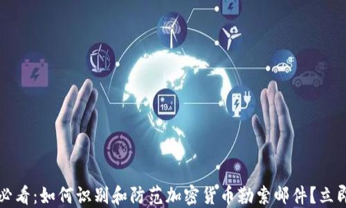 
2025必看：如何识别和防范加密货币勒索邮件？立即行动！