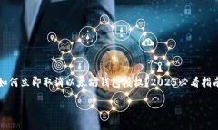 如何立即取消以太坊钱包