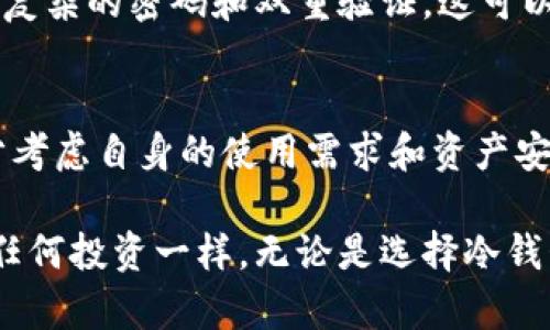 冷钱包推荐：2025必看最值得信赖的BTC冷钱包品牌

比特币, 冷钱包, 加密货币, 钱包品牌/guanjianci

引言
在加密货币的世界中，比特币（BTC）无疑是最为人知的数字资产。随着越来越多的人加入到这一领域，保护自己的数字资产变得异常重要。而冷钱包作为一种安全存储的方式，成为了众多投资者的首选。那么，2025年有哪些品牌的冷钱包值得关注呢？在本篇文章中，我们将深入探讨不同品牌的BTC冷钱包，帮助您做出明智的选择。

一、冷钱包的定义与重要性
冷钱包是指一种离线存储加密货币的方式，与网络断开连接，从而防止黑客攻击等网络安全问题。相比之下，热钱包则是常常处于在线状态，更易受到攻击。因此，选择一个高质量的冷钱包是确保你的比特币资产安全的重要步骤。特别是如果您打算长期存储或者投资大的资产，冷钱包的安全性就显得尤为重要。

二、选择冷钱包时的关键考虑因素
在选择冷钱包时，有几个关键因素值得关注。首先是安全性，钱包的加密方式以及私钥的存储方式都是影响安全性的关键。其次，易用性也很重要，尤其是对于新手用户来说，复杂的操作可能会让人望而却步。此外，品牌的口碑和用户评价也是不可忽视的部分，一个有良好服务保障的品牌会让购买和使用体验更加无忧。

三、2025年值得关注的冷钱包品牌

h41. Ledger Nano X/h4
Ledger Nano X 是目前最受欢迎的冷钱包之一。它拥有蓝牙连接功能，便于用户在手机上管理比特币和其他加密货币。其安全性上也非常出色，采用了先进的安全芯片和应用程序。用户可以轻松地在 Ledger Live 应用中进行管理，操作简便，适合新手和有经验的投资者。尽管价格相对较高，但考虑到其卓越的安全性，仍然值得投资。

h42. Trezor Model T/h4
Trezor是加密领域历史悠久的一个品牌，而Model T则是其最新款的冷钱包，支持多种加密货币。它的触控屏设计让用户操作方便。此外，Trezor还提供强大的恢复服务，使得用户在丢失设备时也能轻松找回资产。总体来说，Trezor Model T融合了安全性与性能，适合各种类型的用户。

h43. KeepKey/h4
KeepKey虽然相对较新，但其设计简约优雅，容易携带，且具备US$25的价格优势让更多用户愿意尝试。虽然其支持的加密货币数量不及前两者，但针对比特币及少数其他主流货币，KeepKey在安全性和稳定性上绝对不逊色。同时，它与ShapeShift平台的整合，也让交易更加顺畅。

h44. SafePal S1/h4
SafePal S1以其合理的价格和良好的安全性能受到许多用户青睐。作为硬件冷钱包，它支持多达十种不同的加密货币类型，并且操作简单。值得一提的是，SafePal还具有兼容手机APP的功能，使得用户能够随时随地管理其资产。对于预算有限的用户，SafePal S1是个不错的选择。

四、如何使用冷钱包保护比特币资产
在了解了不同品牌的冷钱包后，接下来是如何有效使用它们以确保比特币资产的安全。首先，购买冷钱包时，确保选择官方渠道，避免购买伪造产品。其次，设置复杂的密码和双重验证，这可以进一步增加安全性。在使用冷钱包进行交易时，尽量在安全的网络环境下进行，同时定期备份你的私钥以防丢失。

五、总结
冷钱包是保护比特币资产的重要工具，而选择一个可靠的冷钱包品牌尤为重要。以上介绍的几款冷钱包各有特点，满足不同用户的需求。在进行选择时，应充分考虑自身的使用需求和资产安全。同时，要保持对安全常识的更新，以应对不断变化的加密货币环境。无论你是普通投资者还是专业交易者，谨慎选择冷钱包，会为你的比特币投资保驾护航。

在快速发展的加密货币世界里，安全始终是第一位的。通过选择合适的冷钱包，您将能够更好地保护您的资产，安心享受加密货币带来的无限可能。不过，正如任何投资一样，无论是选择冷钱包还是其他投资选项，都需要您谨慎决策，切忌盲目跟风。希望这篇文章能够为您在选择BTC冷钱包时提供一些有价值的指导。