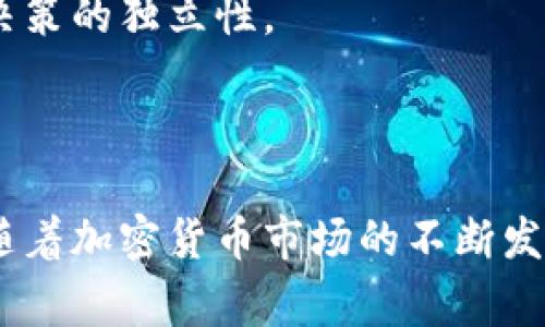 加密货币大佬一般指在加密货币行业中拥有显著影响力和知名度的人物或企业负责人。他们通常在技术创新、市场趋势和投资策略上起到领导作用。这些大佬可能是某个加密货币项目的创始人、开发者、投资者，或是在区块链领域具有广泛发言权的行业领军人物。他们的言论和行动往往能够引导市场的走向，甚至在某些情况下，推动整个行业的发展。

### 加密货币大佬的特征

#### 1. 技术背景
加密货币大佬通常具备扎实的技术背景，他们熟悉区块链技术及其应用。例如，比特币的创始人中本聪，他不仅是比特币的创始人，还具备深厚的技术积累，能够从技术层面解释比特币的功能和优越性。

#### 2. 投资眼光
许多加密货币大佬如西尔维奥·米凯利（Silvio Micali）、维塔利克·布特林（Vitalik Buterin）等，既是开发者也是成功的投资者，他们能够识别出潜在的高回报项目。在这个领域，有预见性的投资眼光常常能够带来巨大的财富积累。

#### 3. 社区影响力
这些大佬通常在其支持的项目社区中拥有极高的影响力。他们的每一次发言、每一个行动都可能引起市场的剧烈波动。例如，特斯拉CEO埃隆·马斯克就是通过社交媒体发言，直接影响了狗狗币（Dogecoin）的价格。

### 加密货币大佬的影响

#### 1. 市场影响
加密货币大佬的言论和行为能够快速引发市场情绪的变化，这是因为投资者对他们的看法和判断非常信任。因此，他们的演讲、公告或者突发的社交媒体动态都可能成为市场波动的导火索。

#### 2. 发展引领
在技术创新和商业模式探索方面，加密货币大佬常常起到前瞻性的引领作用。他们推动项目的技术更新，或是开展新的商业合作，从而促进整个行业的进步。在一些特殊情况下，大佬们甚至会融资和赋能新兴项目，以推动其发展。

#### 3. 教育与影响
加密货币大佬在普及区块链知识和概念方面也扮演着重要角色。他们经常举办讲座、写书或是参与播客，帮助大众更好地了解加密货币的运作机制及其潜在价值。例如，伊藤彻（Charles Hoskinson）的分享会使得许多投资者认识到智能合约的重要性。

### 加密货币大佬的挑战

#### 1. 法规压力
随着加密货币的普及，全球范围内的监管机构开始加大对该行业的监管力度。这对加密货币大佬来说既是挑战也是机遇，特别是在合规方面，他们需要谨慎应对，避免触犯法律法规。

#### 2. 市场波动
加密货币市场本身就具有较高的波动性，这给大佬们带来了极大的挑战。即使是有着丰富经验的专家，有时也无法准确预测市场的走势。因此，他们在做出决策时需要特别谨慎。

#### 3. 社区期望
作为行业领军人物，加密货币大佬还需承载社区的期望。社区投资者往往寄予厚望，期望他们能引领项目走向成功。然而，这种压力在某些情况下也会造成负担，甚至影响其决策的独立性。

### 结论

总的来说，加密货币大佬不仅是技术和商业的先锋，更是不可或缺的行业引导者。他们的声音能够影响市场，推动技术进步，同时也面临着来自自身和外部环境的多重挑战。随着加密货币市场的不断发展，如何平衡好自身的影响力与责任是每位大佬需要认真思考的问题。通过技术创新、投资智慧和对社区的关注，加密货币大佬们将继续在未来的数字经济中发挥重要作用。