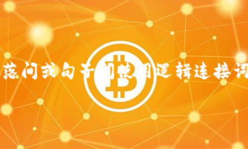 思考一个的，加入时间敏感词汇（如“立即”“现在”“2025必看”），促使读者点击，放进 标签里，和4个相关的关键词 用逗号分隔，关键词放进 标签里，在展开详细介绍，写不少于2200个字的内容，在段落间或句子间使用逻辑连接词（如“因此”“然而”“此外”），确保内容流畅，增加语言的多样性、情感化表达、个性化细节和文化关联性，使文本更接近人类创作的自然风格，降低AI生成内容的机械感，分段加上 标签，段落用 标签表示

2025必看：加密货币如何重塑茶馆的未来