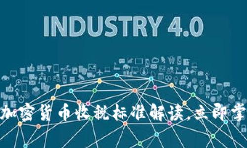 2025必看：最新加密货币收税标准解读，立即掌握您的税务责任