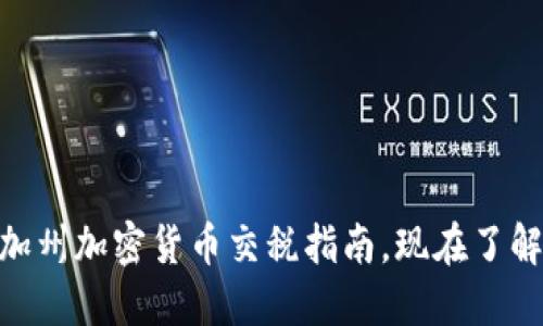 2025年必看：加州加密货币交税指南，现在了解如何合规纳税