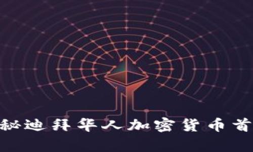 2025必看：揭秘迪拜华人加密货币首富的财富传奇