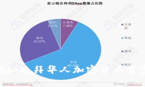 2025必看：揭秘迪拜华人加密货币首富的财富传奇