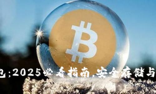 立即了解TRX币钱包：2025必看指南，安全存储与管理你的TRON资产