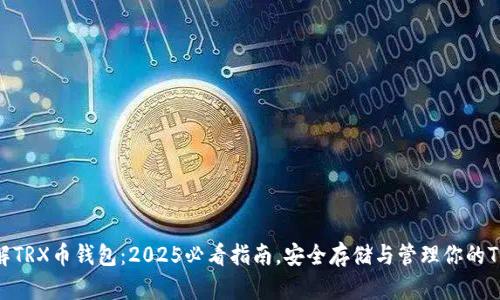 立即了解TRX币钱包：2025必看指南，安全存储与管理你的TRON资产