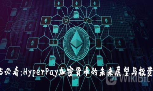 2025必看：HyperPay加密货币的未来展望与投资指南