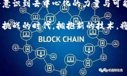 以下是十大加密货币及其创始人的简要介绍。请注意，这些信息是截至2023年获得的，因此有可能随时间变化。让我们看看这些加密货币的创始人以及他们对加密世界的影响。

1. 比特币 (Bitcoin) - 中本聪 (Satoshi Nakamoto)
比特币是第一个也是最著名的加密货币，其创始人是一个化名为中本聪的人。他在2008年发表了比特币白皮书，详细阐述了去中心化货币的概念和技术架构。比特币的出现彻底改变了金融领域，开启了区块链技术的浪潮。尽管关于中本聪的真实身份多有争议，但他对加密货币的影响是毋庸置疑的。

2. 以太坊 (Ethereum) - Vitalik Buterin
以太坊的创始人维塔利克·布特林是一位俄罗斯裔程序员。他在2015年推出了以太坊，这是一个支持智能合约的区块链平台。以太坊不仅将加密货币的概念推广到更多的应用领域，如去中心化应用和财务协议，也促使了整个区块链生态系统的迅速发展。维塔利克在加密货币社区中备受尊重，常常以技术和道德领袖的身份参与讨论。

3. 瑞波币 (Ripple) - Chris Larsen 和 Jed McCaleb
瑞波币的创始人包括克里斯·拉尔森和杰德·麦卡莱布。瑞波网络旨在以低成本、快速的方式实现跨境支付。这一平台因其与传统金融机构的合作而受到关注。瑞波币不仅在技术上有创新，其团队的商业眼光也使其在竞争激烈的市场中占据了一席之地。

4. 莱特币 (Litecoin) - 查理·李 (Charlie Lee)
莱特币由查理·李在2011年创建，作为比特币的“轻量级”版本，莱特币在交易速度和算法上进行了。查理·李的目标是使比特币的优势得以延续，并解决其在可扩展性方面的不足。莱特币的诞生不仅丰富了加密货币市场，也促进了更多人对区块链的兴趣。

5. 狗狗币 (Dogecoin) - Billy Markus 和 Jackson Palmer
狗狗币最初是作为一个玩笑在2013年推出的，由比利·马库斯和杰克逊·帕尔默共同创立。尽管最初的目标是为了讽刺其他加密货币的泡沫，但狗狗币迅速在社交媒体上获得了许多支持者，形成了一个庞大的社区。如今，狗狗币不仅是一种支付手段，更是互联网上文化和幽默的一部分。

6. 波场 (TRON) - 贾斯汀·孙 (Justin Sun)
波场是由贾斯汀·孙于2017年创建的，旨在通过区块链技术促进数字内容的分享。贾斯汀·孙在推动平台的发展和吸引用户方面颇有成就。他的商业头脑和对市场趋势的敏锐洞察使波场在竞争中脱颖而出。贾斯汀也因其在社交媒体上的活跃表现而受到广泛关注。

7. Chainlink - Sergey Nazarov
Chainlink是由塞尔盖·纳扎罗夫创立的，专注于为智能合约提供现实世界数据的连接。Chainlink的创新在于其去中心化预言机的概念，这一技术使得智能合约能够信任并使用外部数据，极大地拓宽了区块链的应用场景。塞尔盖的团队通过解决智能合约与现实世界连接的难题，使Chainlink在DeFi领域得到了广泛应用。

8. Cardano - 查尔斯·霍斯金森 (Charles Hoskinson)
卡尔达诺是由查尔斯·霍斯金森于2017年发布的，作为安全且可扩展的区块链平台。查尔斯曾是以太坊的联合创始人，他将自己对技术的愿景转化为了卡尔达诺的多层架构。查尔斯在推动区块链技术的透明性和可持续性方面，备受社区推崇。

9. Polkadot - 娜尔·伍德 (Gavin Wood)
波卡（Polkadot）是由以太坊联合创始人加文·伍德创建的，旨在实现不同区块链之间的互操作性。加文的愿景在于创造一个兼容多条区块链的生态系统，使得区块链间能够共享信息和价值，成为一种“互联网”的区块链平台。波卡的发展潜力吸引了全球开发者的关注。

10. Algorand - Silvio Micali
Algorand是由图灵奖得主西尔维奥·米卡利创立的，旨在解决区块链中的可扩展性与去中心化问题。米卡利的学术背景和创新思维给予了Algorand强大的技术支撑，并在加密货币社区中建立了良好的声誉。他的目标是通过Algorand让区块链技术获得更广泛的应用。

总结
这些加密货币创始人及其项目不仅改变了金融领域，也推动了技术的进步和社会理念的发展。随着时间的推移，区块链技术的应用将不断扩展，更多人将意识到去中心化的力量与可能性。在未来的日子里，他们的贡献将继续影响着新一代的开发者和创业者。

因此，无论你是一个投资者还是技术爱好者，了解这些创始人及其背后的故事，将帮助你更好地理解加密货币的未来趋势与发展方向。在这个充满机遇与挑战的时代，拥抱新的技术，将会是每个人都需要考虑的问题。

比特币, 以太坊, 加密货币, 区块链/guanjianci 
立即了解十大加密货币创始人及其影响力，2025必看！