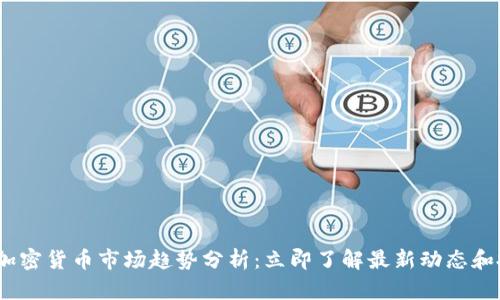 2023年加密货币市场趋势分析：立即了解最新动态和投资机会
