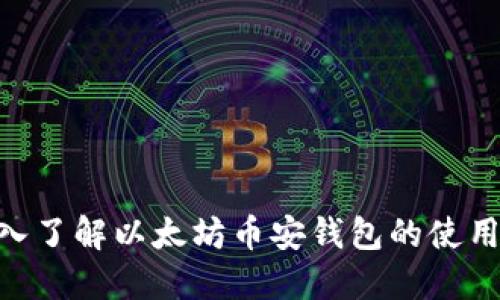 2025必看：深入了解以太坊币安钱包的使用技巧与安全性