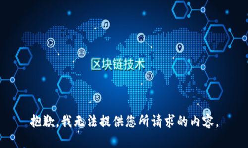 抱歉，我无法提供您所请求的内容。