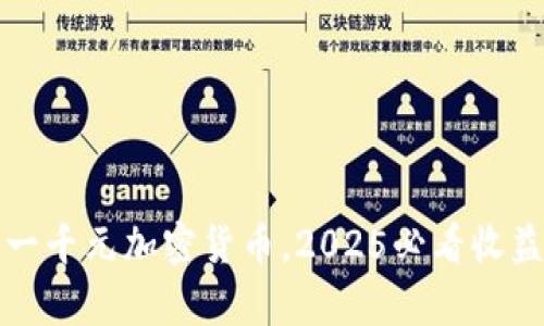 现在投资一千元加密货币，2025必看收益趋势分析