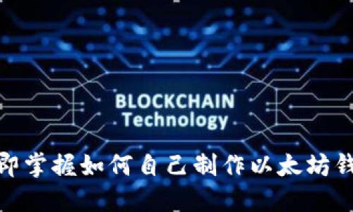 2025必看：立即掌握如何自己制作以太坊钱包的终极指南