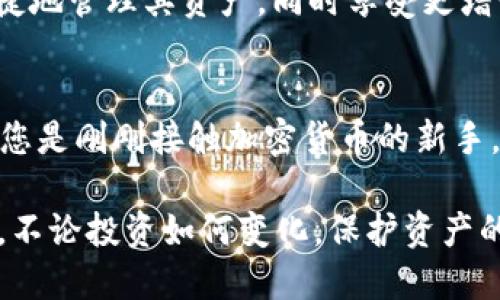 2025必看：立即掌握加密数字货币托管的实用指南
加密货币, 数字资产, 托管服务, 区块链技术/guanjianci

引言
在数字经济蓬勃发展的今天，加密数字货币已成为投资者关注的焦点。然而，随着市场的不断变化和日益增加的安全风险，如何安全地存储和管理这些虚拟资产已经成为每个投资者必须面对的问题。因此，值得一提的是，加密数字货币托管服务逐渐成为一个重要的解决方案。在这篇文章中，我们将详细探讨加密数字货币托管的概念、优势、选择标准及未来发展趋势，帮助您更好地理解这一领域。

什么是加密数字货币托管？
加密数字货币托管，简单来说，就是将您的数字资产存放在由专业公司或平台提供的安全环境中。这些公司使用先进的技术来保护您的资产免受黑客攻击和其他潜在威胁。与传统金融资产托管类似，加密货币托管服务旨在提供一个安全、合规和便捷的存储管理方案。

然而，随着数字货币的种类和数量日益攀升，托管服务不仅仅是存储资产那样简单。许多托管平台还提供诸如资产管理、交易执行和合规服务等综合功能。因此，对于投资者来说，选择合适的托管服务是保障资产安全和获取更好投资回报的重要因素。

加密数字货币托管的优势
采用加密数字货币托管服务有诸多优点。首先，最显著的优势是安全性。许多专业托管公司采用多重签名和冷存储技术等高端安全措施，确保您的资产远离网络攻击和财务诈骗。而且，这些公司通常会投保，进一步降低您的风险。

其次，托管服务可以提供便捷的资产管理功能。例如，投资者可以通过托管平台实时监控资产，有效管理投资组合。此外，许多平台还提供额外的分析工具，帮助用户做出更明智的交易决策。

再者，专业的托管服务还可以确保合规性。随着各国对加密货币监管的不断加强，选择一个合规的托管服务可以帮助投资者避免法律纠纷和潜在的财务损失。

如何选择合适的加密数字货币托管服务？
在选择加密数字货币托管服务时，投资者应考虑多个因素。首先是安全性。如前所述，安全是选择托管服务时的首要考虑因素。因此，您应该了解托管平台的安全措施，包括多重身份验证、冷存储解决方案和数据加密技术。

其次，服务的合规性也非常重要。您需要确认托管服务是否符合当地的法律法规，并了解其与金融监管机构的关系。此外，您还需要关注平台的声誉和历史，以便避免与不可靠的服务提供商合作。

除了安全性与合规性，您还应考虑服务的用户体验和支持。优秀的托管平台通常会提供直观的用户界面和高效的客户服务。此外，这些平台通常会确保用户能够方便地进行充值、提现和资产管理操作。

未来发展趋势
随着加密货币市场的不断成熟，数字货币托管服务也将随之发展。例如，随着DeFi（去中心化金融）平台的兴起，越来越多的托管服务将会结合去中心化技术，以提升安全性和用户控制力。同时，随着区块链技术的不断进步，未来的托管服务将更加强大，提供更多的增值功能。

此外，Onboarding（上手）体验也将成为托管服务的重要发展方向。为了让更多用户接受和采用加密货币，平台需要简化用户注册、资产存储以及交易的流程。未来，用户将能够愈加便捷地管理其资产，同时享受更增强的服务体验。

总结
2025年的加密数字货币托管市场充满机遇与挑战。通过了解加密数字货币托管的基本概念、优势、选择标准与发展趋势，您将能够在这个波澜壮阔的市场中立于不败之地。因此，无论您是刚刚接触加密货币的新手，还是已经拥有一定资产的老手，都应该认真考虑加密数字货币托管服务，为您的资产增添一道安全防线。

抓住这个快速发展的行业机遇，从现在开始，选择适合您的加密数字货币托管服务，保障您的投资安全，确保在未来的市场中获得更多收益。请记住，安全永远是投资的第一要务，因此，不论投资如何变化，保护资产的安全永远是理智选择的关键。