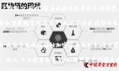 2025必看：立即掌握加密数字货币托管的实用指南
加密货币, 数字资产, 托管服务, 区块链技术/guanjianci

引言
在数字经济蓬勃发展的今天，加密数字货币已成为投资者关注的焦点。然而，随着市场的不断变化和日益增加的安全风险，如何安全地存储和管理这些虚拟资产已经成为每个投资者必须面对的问题。因此，值得一提的是，加密数字货币托管服务逐渐成为一个重要的解决方案。在这篇文章中，我们将详细探讨加密数字货币托管的概念、优势、选择标准及未来发展趋势，帮助您更好地理解这一领域。

什么是加密数字货币托管？
加密数字货币托管，简单来说，就是将您的数字资产存放在由专业公司或平台提供的安全环境中。这些公司使用先进的技术来保护您的资产免受黑客攻击和其他潜在威胁。与传统金融资产托管类似，加密货币托管服务旨在提供一个安全、合规和便捷的存储管理方案。

然而，随着数字货币的种类和数量日益攀升，托管服务不仅仅是存储资产那样简单。许多托管平台还提供诸如资产管理、交易执行和合规服务等综合功能。因此，对于投资者来说，选择合适的托管服务是保障资产安全和获取更好投资回报的重要因素。

加密数字货币托管的优势
采用加密数字货币托管服务有诸多优点。首先，最显著的优势是安全性。许多专业托管公司采用多重签名和冷存储技术等高端安全措施，确保您的资产远离网络攻击和财务诈骗。而且，这些公司通常会投保，进一步降低您的风险。

其次，托管服务可以提供便捷的资产管理功能。例如，投资者可以通过托管平台实时监控资产，有效管理投资组合。此外，许多平台还提供额外的分析工具，帮助用户做出更明智的交易决策。

再者，专业的托管服务还可以确保合规性。随着各国对加密货币监管的不断加强，选择一个合规的托管服务可以帮助投资者避免法律纠纷和潜在的财务损失。

如何选择合适的加密数字货币托管服务？
在选择加密数字货币托管服务时，投资者应考虑多个因素。首先是安全性。如前所述，安全是选择托管服务时的首要考虑因素。因此，您应该了解托管平台的安全措施，包括多重身份验证、冷存储解决方案和数据加密技术。

其次，服务的合规性也非常重要。您需要确认托管服务是否符合当地的法律法规，并了解其与金融监管机构的关系。此外，您还需要关注平台的声誉和历史，以便避免与不可靠的服务提供商合作。

除了安全性与合规性，您还应考虑服务的用户体验和支持。优秀的托管平台通常会提供直观的用户界面和高效的客户服务。此外，这些平台通常会确保用户能够方便地进行充值、提现和资产管理操作。

未来发展趋势
随着加密货币市场的不断成熟，数字货币托管服务也将随之发展。例如，随着DeFi（去中心化金融）平台的兴起，越来越多的托管服务将会结合去中心化技术，以提升安全性和用户控制力。同时，随着区块链技术的不断进步，未来的托管服务将更加强大，提供更多的增值功能。

此外，Onboarding（上手）体验也将成为托管服务的重要发展方向。为了让更多用户接受和采用加密货币，平台需要简化用户注册、资产存储以及交易的流程。未来，用户将能够愈加便捷地管理其资产，同时享受更增强的服务体验。

总结
2025年的加密数字货币托管市场充满机遇与挑战。通过了解加密数字货币托管的基本概念、优势、选择标准与发展趋势，您将能够在这个波澜壮阔的市场中立于不败之地。因此，无论您是刚刚接触加密货币的新手，还是已经拥有一定资产的老手，都应该认真考虑加密数字货币托管服务，为您的资产增添一道安全防线。

抓住这个快速发展的行业机遇，从现在开始，选择适合您的加密数字货币托管服务，保障您的投资安全，确保在未来的市场中获得更多收益。请记住，安全永远是投资的第一要务，因此，不论投资如何变化，保护资产的安全永远是理智选择的关键。
