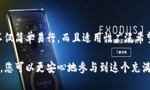    如何立即验证以太坊钱包地址？2025必看教程！  / 

 guanjianci  以太坊, 钱包地址, 验证, 区块链  /guanjianci 

引言
在数字货币快速发展的今天，strong以太坊/strong作为全球第二大的区块链平台，吸引了越来越多的投资者和开发者。不过，面对电子钱包的普及，怎样有效地验证以太坊钱包地址成为了一个重要话题。本文将为您详细讲解如何立即验证以太坊钱包地址并确保交易的安全性，提供技巧和工具，帮助您避免潜在的风险。

什么是以太坊钱包地址？
以太坊钱包地址是用户在以太坊网络上的唯一标识，类似于传统银行账户的账户号码。每个钱包地址由一串以“0x”开头的十六进制字符组成，通常长度为42个字符。正因为钱包地址的唯一性，每个地址背后都可能关联着大量的资金和个人资产。因此，确认地址的有效性与安全性显得尤为重要。

为什么需要验证以太坊钱包地址？
首先，验证以太坊钱包地址的主要目的是为了确保资金能够安全到达指定收款方。如果输入一个错误或者无效的地址，您的资产将永远无法找回，这将导致巨大的经济损失。其次，随着网络欺诈和钓鱼攻击的增加，确保交易双方的地址真实性，对于保护个人资产安全至关重要。因此，了解一些实用的验证方法，能够让您在交易中更加游刃有余。

如何验证以太坊钱包地址？
验证以太坊钱包地址可以通过多个步骤进行，以下是几种常用的方法：

h41. 基本格式检查/h4
首先，您可以通过简单的格式检查来验证以太坊钱包地址的有效性。确保输入的地址是以“0x”开头，后接40个十六进制字符。如果不满足这个格式，您可以基本断定此地址是无效的。

h42. 使用在线工具/h4
网络上有许多免费的在线工具可以用来验证以太坊钱包地址。例如，您可以访问“Etherscan”或“Ethplorer”等网站。只需将钱包地址输入搜索框，系统会自动帮您检查该地址是否存在于以太坊网络中。这些工具不仅可以确认地址的有效性，还能显示该地址的余额和交易历史。

h43. 通过区块链浏览器/h4
以太坊区块链浏览器提供了一种直观且准确的方式来验证钱包地址。通过区块链浏览器，您可以直接查看以太坊网络中每个地址的所有相关数据，包括交易次数、历史交易记录和当前余额等信息。只需在搜索框中输入想要验证的以太坊地址，便可获取详细信息。

h44. 发送小额交易进行测试/h4
如果您对钱包地址的有效性仍有疑问，可以尝试发送一笔小额的交易进行测试。这种方法可以有效地验证对方的地址是否正确。如果小额交易顺利抵达，您可以放心进行后续的大额转账。

使用智能合约验证地址
此外，利用以太坊的strong智能合约/strong特性进行地址验证也是一个不错的选择。您可以创建一个简单的智能合约，通过其方法来检查某个地址是否符合以太坊地址标准。这种方法的技术门槛较高，但也能提供更深层次的验证。对于开发者而言，这种方法具有良好的扩展性和可重复利用的价值。

常见问题及其解决方案
在进行以太坊地址验证时，您可能会出现一些常见问题。以下是一些解决方案：

h41. 地址不匹配或错误/h4
如果您发现地址无法验证，首先请确认您输入的地址完全正确，包括字母的大小写。有些人可能会因为粘贴错误或输入错误而导致地址无效。

h42. 钱包未显示任何余额/h4
导致这种情况的原因可能是此地址没有进行任何交易，或者它确实是一个未使用的地址。此时，可以通过其他途径（如朋友或交易所）确认该地址的真实情况。

h43. 被欺诈的风险/h4
网络上存在多种形式的欺诈行为。在与不熟悉的对象进行交易时，一定要谨慎，先使用可靠的方式确认对方的身份和地址。同时，建议使用已知和信任的交易平台进行交易，以降低被骗的风险。

总结
在数字货币交易中，验证以太坊钱包地址是不可或缺的一部分。通过学习和掌握各种验证方法，您将能够在交易过程中更加自信和安全。以上提到的方法不仅简单易行，而且适用性广泛希望这篇教程能对您的以太坊交易带来帮助。

总之，随着以太坊及其他区块链技术的发展，确保钱包地址的有效性和交互的安全性仍是每个区块链用户必须重视的事情。通过执行这些有效的验证步骤，您可以更安心地参与到这个充满机遇与挑战的领域中，而不必担心安全隐患。