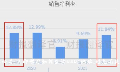 2025必看：立即学习如何查询USDT地址，避免丢失资产!