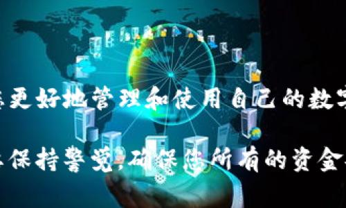 在使用token.im钱包进行加密货币转出时，如果遇到“转出没有以太坊”的情况，可能会让许多用户感到困惑与不安。这种问题通常与钱包的操作流程、以太坊的需求以及整体区块链交易的机制相关。接下来，我们将深入剖析这个问题的产生原因，并提供相关解决方案，帮助用户更好地管理自己的数字资产。

一、了解token.im钱包的基本操作

token.im钱包是一款广受欢迎的数字资产管理工具，它不仅支持以太坊（ETH）及其所有基于ERC-20标准的代币，还提供了安全便捷的用户体验。用户可以通过该钱包轻松地管理和转账各种类型的加密货币。然而，当用户在尝试转出某种代币时，出现“没有以太坊”的提示，常常是因为以太坊是进行这些交易的基础货币。

在以太坊网络中，所有的交易都需要支付“燃料费”（Gas Fee），而这种费用通常是以以太坊形式支付的。因此，如果您的token.im钱包中没有足够的以太坊，您将无法顺利进行任何转账操作。这是因为即便您要转出的代币余额充足，依然需要有一定的ETH来支付交易费用。

二、以太坊的角色与重要性

以太坊不仅是一个流行的加密货币，还是一个去中心化的平台，它支持智能合约的运行和去中心化应用（DApps）的开发。在以太坊网络中，每一次的交易、合约执行和状态变更都需要消耗一定的Gas，而Gas的费用则是由以太坊支付的。这就意味着，你在进行转账时，总是需要确保钱包中有足够的ETH以支付交易费用。

如果您打算从token.im钱包中转出一些token代币，但获得“没有以太坊”的提示，这就是提醒您需要为您的交易提供Gas费用，因此应尽快添加相应的ETH到您的钱包中。

三、如何解决“没有以太坊”的问题

在您遇到token.im钱包中“没有以太坊”的情况时，可以通过以下步骤解决：

h41. 购买以太坊/h4

购买以太坊是解决此问题最直接的方式。您可以通过各大加密货币交易平台，例如Binance、Coinbase或者火币等，购买ETH并将其转入您的token.im钱包。在购买以太坊时，请确保您了解交易所的提现费用和时间，以便有效地安排资金的流转。

h42. 从其他钱包转账ETH/h4

如果您手中有其他类型的钱包，并且其中存有以太坊，可以将这些ETH转入您的token.im钱包。请在转账前确认您钱包中的ETH余额足够支付需要的Gas费用。通常，对于以太坊的转账，建议留有一定的余量，以防即使在网络繁忙的情况下，交易费用临时上升。

h43. 使用闪电贷等方式/h4

另外，部分用户会选择通过去中心化金融（DeFi）协议进行闪电贷。通过这种方式，您可以暂时借用ETH以支付交手续费，然后利用后续的代币交易再行偿还。虽然这是一种较为复杂且风险较高的方式，但对于有经验的用户来说，可以有效缓解流动性的问题。

h44. 了解网络拥堵情况/h4

随着以太坊网络的繁忙程度，Gas费用有时会大幅波动。因此，您可以通过查看如Etherscan等区块链浏览器上的实时Gas价格，来决定何时进行转账。此外，有许多交易平台和工具会提供Gas费用的指导，这可以帮助您在合理的范围内控制交易成本。

四、如何避免未来出现类似问题

为了避免未来再次出现“没有以太坊”而无法进行转账的情况，用户可以采取一些预防措施：

h41. 保持一定额度的以太坊/h4

在token.im钱包中，用户可以把一部分以太坊余额保留作为交易费用。尽量保证您钱包中的BALANCE足以覆盖近期多笔交易的Gas费用，尤其是在需要频繁操作时。

h42. 了解和预估交易费用/h4

在进行转账操作时，用户应主动去了解当前的网络交易费用，并在相对低廉的费用时进行交易。可以使用一些在线工具和应用程序来查看和预测Gas费用，并选择合适的时机进行交易。

h43. 定期检查钱包资金状况/h4

定期查看自己的token.im钱包，确保钱包中的以太坊能够满足大多数交易的Gas费用，尤其是在进行大规模转账之前。这不仅增加了流动性，也为您提供了更高的使用便利性。

五、总结

总的来说，当您在token.im钱包中遇到“转出没有以太坊”的问题时，不必惊慌。了解以太坊在交易中的重要性以及针对性的解决方案，能够帮助您更好地管理和使用自己的数字资产。通过购买、转账、合理规划交易成本，您可以有效避免这一问题的再度发生，保持账户的流动性，更加顺利地进行以太坊及代币的转账。

希望上述的介绍对您有所帮助，让您在未来的加密货币交易中能够更加得心应手，顺利进行每一笔交易。记得在使用任何钱包和交易平台时，都要保持警觉，确保您所有的资金安全和便利。