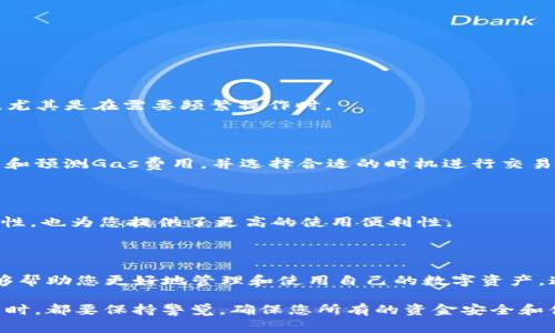 在使用token.im钱包进行加密货币转出时，如果遇到“转出没有以太坊”的情况，可能会让许多用户感到困惑与不安。这种问题通常与钱包的操作流程、以太坊的需求以及整体区块链交易的机制相关。接下来，我们将深入剖析这个问题的产生原因，并提供相关解决方案，帮助用户更好地管理自己的数字资产。

一、了解token.im钱包的基本操作

token.im钱包是一款广受欢迎的数字资产管理工具，它不仅支持以太坊（ETH）及其所有基于ERC-20标准的代币，还提供了安全便捷的用户体验。用户可以通过该钱包轻松地管理和转账各种类型的加密货币。然而，当用户在尝试转出某种代币时，出现“没有以太坊”的提示，常常是因为以太坊是进行这些交易的基础货币。

在以太坊网络中，所有的交易都需要支付“燃料费”（Gas Fee），而这种费用通常是以以太坊形式支付的。因此，如果您的token.im钱包中没有足够的以太坊，您将无法顺利进行任何转账操作。这是因为即便您要转出的代币余额充足，依然需要有一定的ETH来支付交易费用。

二、以太坊的角色与重要性

以太坊不仅是一个流行的加密货币，还是一个去中心化的平台，它支持智能合约的运行和去中心化应用（DApps）的开发。在以太坊网络中，每一次的交易、合约执行和状态变更都需要消耗一定的Gas，而Gas的费用则是由以太坊支付的。这就意味着，你在进行转账时，总是需要确保钱包中有足够的ETH以支付交易费用。

如果您打算从token.im钱包中转出一些token代币，但获得“没有以太坊”的提示，这就是提醒您需要为您的交易提供Gas费用，因此应尽快添加相应的ETH到您的钱包中。

三、如何解决“没有以太坊”的问题

在您遇到token.im钱包中“没有以太坊”的情况时，可以通过以下步骤解决：

h41. 购买以太坊/h4

购买以太坊是解决此问题最直接的方式。您可以通过各大加密货币交易平台，例如Binance、Coinbase或者火币等，购买ETH并将其转入您的token.im钱包。在购买以太坊时，请确保您了解交易所的提现费用和时间，以便有效地安排资金的流转。

h42. 从其他钱包转账ETH/h4

如果您手中有其他类型的钱包，并且其中存有以太坊，可以将这些ETH转入您的token.im钱包。请在转账前确认您钱包中的ETH余额足够支付需要的Gas费用。通常，对于以太坊的转账，建议留有一定的余量，以防即使在网络繁忙的情况下，交易费用临时上升。

h43. 使用闪电贷等方式/h4

另外，部分用户会选择通过去中心化金融（DeFi）协议进行闪电贷。通过这种方式，您可以暂时借用ETH以支付交手续费，然后利用后续的代币交易再行偿还。虽然这是一种较为复杂且风险较高的方式，但对于有经验的用户来说，可以有效缓解流动性的问题。

h44. 了解网络拥堵情况/h4

随着以太坊网络的繁忙程度，Gas费用有时会大幅波动。因此，您可以通过查看如Etherscan等区块链浏览器上的实时Gas价格，来决定何时进行转账。此外，有许多交易平台和工具会提供Gas费用的指导，这可以帮助您在合理的范围内控制交易成本。

四、如何避免未来出现类似问题

为了避免未来再次出现“没有以太坊”而无法进行转账的情况，用户可以采取一些预防措施：

h41. 保持一定额度的以太坊/h4

在token.im钱包中，用户可以把一部分以太坊余额保留作为交易费用。尽量保证您钱包中的BALANCE足以覆盖近期多笔交易的Gas费用，尤其是在需要频繁操作时。

h42. 了解和预估交易费用/h4

在进行转账操作时，用户应主动去了解当前的网络交易费用，并在相对低廉的费用时进行交易。可以使用一些在线工具和应用程序来查看和预测Gas费用，并选择合适的时机进行交易。

h43. 定期检查钱包资金状况/h4

定期查看自己的token.im钱包，确保钱包中的以太坊能够满足大多数交易的Gas费用，尤其是在进行大规模转账之前。这不仅增加了流动性，也为您提供了更高的使用便利性。

五、总结

总的来说，当您在token.im钱包中遇到“转出没有以太坊”的问题时，不必惊慌。了解以太坊在交易中的重要性以及针对性的解决方案，能够帮助您更好地管理和使用自己的数字资产。通过购买、转账、合理规划交易成本，您可以有效避免这一问题的再度发生，保持账户的流动性，更加顺利地进行以太坊及代币的转账。

希望上述的介绍对您有所帮助，让您在未来的加密货币交易中能够更加得心应手，顺利进行每一笔交易。记得在使用任何钱包和交易平台时，都要保持警觉，确保您所有的资金安全和便利。