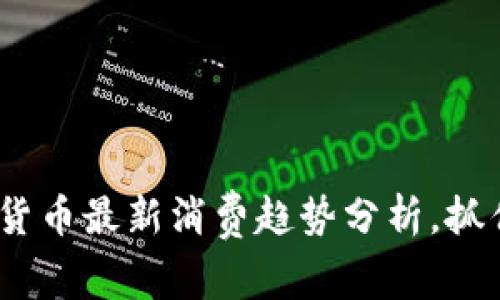 2025必看：加密货币最新消费趋势分析，抓住未来投资机会！