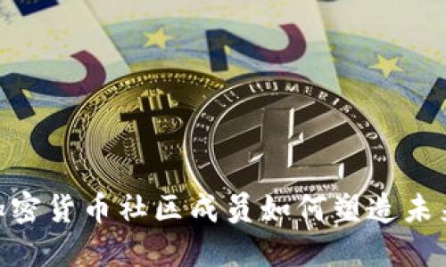 2025必看：加密货币社区成员如何塑造未来的金融世界