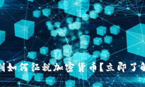 2025必看：奥地利如何征税加密货币？立即了解最新政策和计划