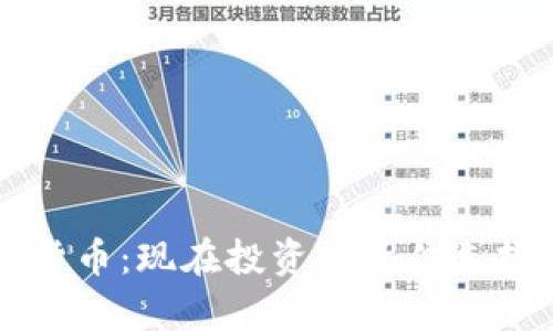 2020最新加密货币：现在投资的最佳选择，掌握未来财富