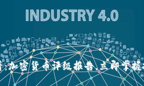 2025必看：加密货币评级报告，立即掌握投资机会！