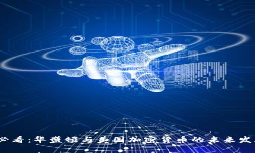 2025必看：华盛顿与美国加密货币的未来发展趋势