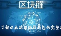 立即了解以太坊提现到钱