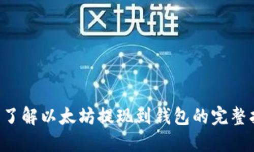 立即了解以太坊提现到钱包的完整指南！