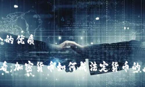 思考一个的优质

2025必看：加密货币如何成法定货币的未来趋势