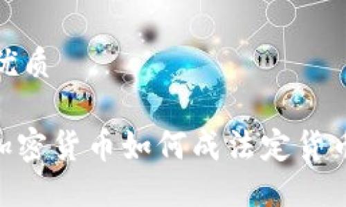 思考一个的优质

2025必看：加密货币如何成法定货币的未来趋势