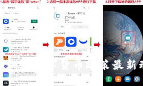 2025必看：中国加密数字货币政策最新动态与未来展望
