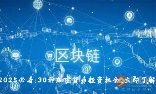 2025必看：30种加密货币投资机会，立即了解！