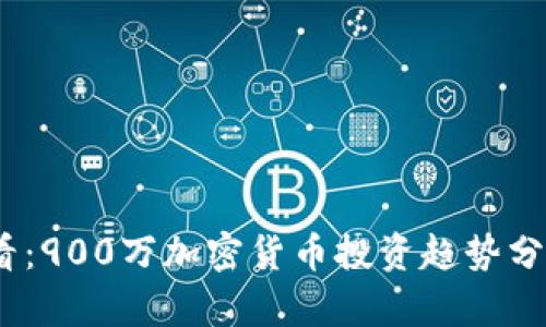 2025必看：900万加密货币投资趋势分析与策略
