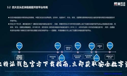 2025必看：比特派钱包官方下载指南，立即获取安全数字资产管理工具