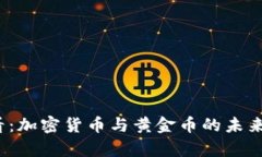 2025必看：加密货币与黄金币的未来对比分析