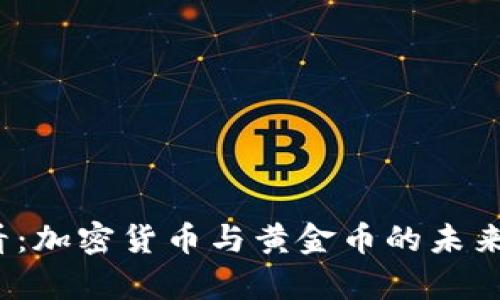 2025必看：加密货币与黄金币的未来对比分析