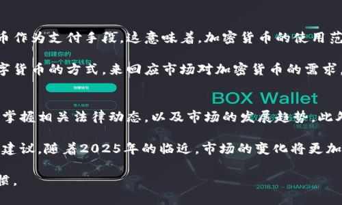   2025年必看：加密货币交易的法律风险与未来发展 / 

 guanjianci 加密货币, 交易风险, 法律规定, 未来发展 /guanjianci 

引言：加密货币的崛起
随着科技的不断进步，加密货币已经从一个小众的投资选择，迅速发展成为一个全球市场，吸引了无数投资者的关注。然而，随着其流行程度的提升，许多人开始担心加密货币交易的合法性以及与之相关的风险。因此，本文将深入探讨加密货币交易的法律风险、各国的监管动态和未来的发展趋势。

加密货币的基本概念
在深入讨论之前，我们需要先理解加密货币的基本概念。简单来说，加密货币是一种通过加密技术来确保交易安全及控制新单位生成的数字货币。比特币、以太坊等都是较为知名的加密货币。随着这些数字资产的出现，许多人看到了投资的机会，但同时也面临着前所未有的法律挑战。

加密货币交易的法律风险
在许多国家，加密货币的交易尚未完全合法化，甚至在某些地方被视作非法。这是因为，加密货币的匿名性容易被用于洗钱、诈骗等非法活动。此外，由于缺乏监管，加密货币市场的波动性极大，投资者可能面临巨大的经济损失。

例如，在某些国家，如中国和印度，加密货币交易被严格限制或完全禁止。政府认为这类资产可能对金融稳定带来威胁，因此采取了相应措施来限制其交易。这使得投资者面临诸多法律风险，包括潜在的法律责任和监管处罚。

各国的监管动态
经历了多年的监管不确定性后，越来越多的国家开始意识到加密货币市场的重要性，因此开始制定相关的法律框架。例如，美国在2020年通过了一些法规，以便对加密货币市场进行规范，确保其在合法的框架内运作。此外，欧洲各国也在积极探讨加密货币的监管问题，并寻求建立一个更具透明度的市场。

然而，这些法律的实施需要时间，且不同国家的法律政策差异很大。因此，投资者在进行加密货币交易时，必须密切关注所在国家及地区的法律动态，确保自己的交易合法合规。否则，他们可能面临高额的罚款，甚至监禁的风险。

加密货币市场的未来发展
尽管存在诸多法律风险，加密货币市场的未来依然吸引人。随着区块链技术的不断发展和应用，越来越多的企业开始接受加密货币作为支付手段。这意味着，加密货币的使用范围正在逐步扩大。

此外，许多国家的监管机构也在努力为加密货币交易创造一个更加合法和透明的环境。比如，近期某些国家已经开始通过推出数字货币的方式，来回应市场对加密货币的需求。这一措施不仅能够提高金融体系的效率，亦能有效降低非法交易的风险。

总结与建议
总的来说，加密货币交易的合法性和未来发展仍然是一个复杂且持续变化的话题。投资者在参与这一市场时，必须保持警惕，及时掌握相关法律动态，以及市场的发展趋势。此外，对加密货币的了解和学习也是非常重要的，因为只有充分理解其风险和机会，才能做出明智的投资决策。

因此，无论你是初次接触加密货币的投资者，还是在这个领域内拥有多年经验的老手，都应该在决策时考虑法律风险，并寻求专业建议。随着2025年的临近，市场的变化将更加迅猛，抓住大量的信息，无疑将是每位投资者必须面临的挑战也是机遇。

让我们一起期待加密货币带来的更多可能性与挑战，而在这个过程中，维护合法合规的交易，才是我们应有的为投资者的良好习惯。