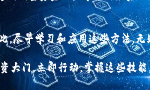   2025必看：立即掌握加密货币K图技巧，助你投资成功！ / 

 guanjianci 加密货币, K图分析, 投资技巧, 市场趋势 /guanjianci 

引言：加密货币的崛起与投资机会
在过去的十年中，加密货币行业经历了巨大的变化，从比特币的诞生到各类数字货币的层出不穷。这一现象不仅引发了全球投资者的关注，也促使越来越多的人探索如何在这个新兴市场中获得成功。随着2025年的临近，掌握加密货币的K图分析技巧显得尤为重要。这些技巧可以帮助投资者更好地理解市场动态，从而做出明智的决策。

K图的基础知识
K图，即K线图，是一种广泛应用于金融市场分析的工具。它通过四个主要价格点（开盘价、收盘价、最高价和最低价）来展示特定时间段内的价格走势。每根K线代表一定时间内的价格变化，通常分为日K、周K和月K等类型。了解K线图的基本构造和含义，对投资者分析加密货币市场非常重要。

为什么K图是加密货币投资的关键工具
随着加密货币市场的波动性增加，投资者需要找到有效的方法来预测价格走势。这时，K图便成为一个不可或缺的工具。K图不仅能清晰呈现价格变化，还能通过不同的形态和组合模式，帮助投资者分析市场心理。因此，了解这些基本概念和技巧，将为你在加密货币投资中赢得先机。

K图解读：识别趋势与反转信号
有效解读K图是成功投资的核心。在K图上，价格的上升通常会伴随一系列阳线（蜡烛图呈绿色），而价格的下降则通常伴随阴线（呈红色）。因此，投资者需要注意K线的排列和数量，以便判断市场趋势。此外，K线形态，如锤子线、上吊线和吞没形态等，往往能提供重要的反转信号，即将趋势反转的迹象。

技术指标的辅助作用
除了K线本身，技术指标如相对强弱指数（RSI）、MACD（移动平均收敛发散）等，可以为投资者提供额外的数据支持。通过与K图结合使用，这些指标能够进一步确认价格趋势，从而增强决策的准确性。例如，当RSI值高于70时，通常表明市场可能过热，此时投资者可以考虑卖出，反之亦然。

行情回测：利用历史数据做出科学判断
在实际操作中，通过回测历史数据，可以朝着更高的胜率迈进。定期分析过去的K图数据，寻找成功与失败的案例，能帮助投资者识别出有效的策略和模式。这种实践不仅能增强对市场的理解，还可以为未来的投资决策提供有力支持。

心理因素对K图分析的影响
投资者的心理因素在加密货币市场中扮演着至关重要的角色。市场的温度往往随着投资者情绪的波动而变化。例如，当价格在快速上涨时，很多人会恐慌性购买，导致“追涨”现象；而当价格下跌时，恐慌性卖出常常使得价格迅速跌落。投资者在解读K图时，应该学会保持冷静，抵制非理性的行为。

构建投资策略：从K图中获取灵感
关于加密货币的投资策略，依据K图分析制定投资计划尤为重要。根据不同的市场走势，投资者可以选择短线操作或者长线投资。短线交易者可以在K图上寻找快速的机会，而中长期投资者则可以关注更大的市场趋势，从而做出更稳健的投资决策。

风险管理：维持投资组合的稳定
在加密货币投资中，风险管理是至关重要的一环。由于市场的极端波动，合理管理自己的投资组合，有助于降低潜在损失。投资者可以通过设置止损位、定期调整资金配置等方式来实现更有效的风险控制。同时，在进行K图分析时，也要时刻保持警惕，防范市场带来的潜在风险。

总结：掌握K图分析迎接2025年
随着加密货币市场的不断发展，掌握K图分析的重要性不言而喻。在即将到来的2025年，利用这些K图分析技巧，将为您的投资决策提供强大的支持。因此，尽早学习和应用这些方法，无疑将帮助您在加密货币市场中获得更好的收益。无论是初学者还是资深投资者，K图都是您不可或缺的投资工具。

希望通过本篇文章，您能够更深入地理解并运用加密货币K图分析技巧。无论是短期交易，还是长期投资，K线的解读与运用都会为您打开一扇全新的投资大门。立即行动，掌握这些技能，迎接加密货币投资的未来！
