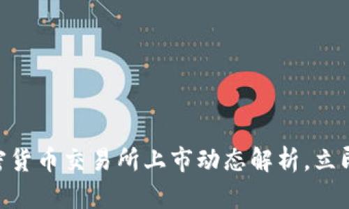 2025必看：加密货币交易所上市动态解析，立即掌握行业趋势