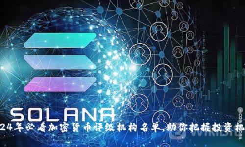2024年必看加密货币评级机构名单，助你把握投资机会！