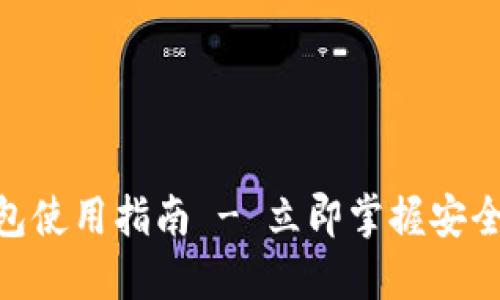 2025必看：以太坊钱包使用指南 - 立即掌握安全管理数字资产的技巧