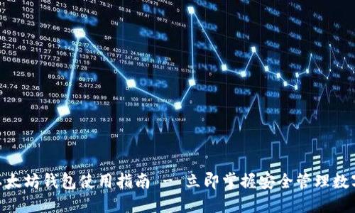 2025必看：以太坊钱包使用指南 - 立即掌握安全管理数字资产的技巧