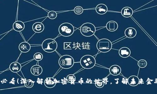 2025必看！深入解析加密货币的世界，了解未来金融趋势