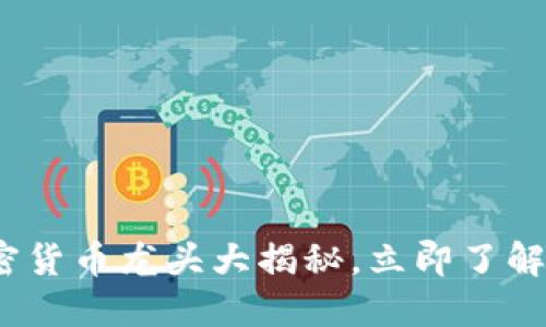 2025必看：加密货币龙头大揭秘，立即了解未来投资机会！